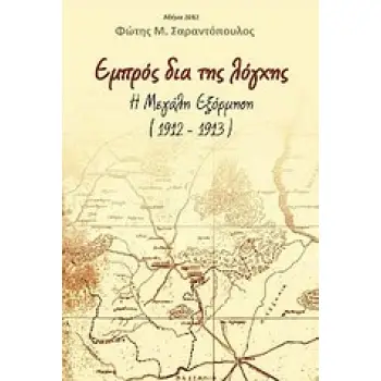ΕΜΠΡΟΣ ΔΙΑ ΤΗΣ ΛΟΓΧΗΣ Η ΜΕΓΑΛΗ ΕΞΟΡΜΗΣΗ (1912-1913)