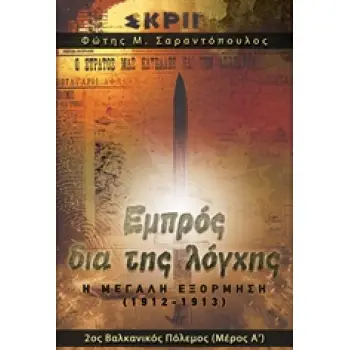 ΕΜΠΡΟΣ ΔΙΑ ΤΗΣ ΛΟΓΧΗΣ Η ΜΕΓΑΛΗ ΕΞΟΡΜΗΣΗ (1912-1913) 2ΟΣ ΒΑΛΚΑΝΙΚΟΣ ΠΟΛΕΜΟΣ (ΜΕΡΟΣ Α)