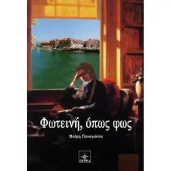 ΦΩΤΕΙΝΗ ΟΠΩΣ ΦΩΣ 2Η ΕΚΔΟΣΗ