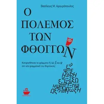 Ο ΠΟΛΕΜΟΣ ΤΩΝ ΦΘΟΓΓΩΝ ΚΑΤΑΡΓΗΘΗΚΑΝ ΤΑ ΓΡΑΜΜΑΤΑ Η, Ω, Ξ ΚΑΙ Ψ ΣΤΗ ΝΕΑ ΓΡΑΜΜΑΤΙΚΗ ΤΟΥ ΔΗΜΟΤΙΚΟΥ;