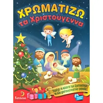 ΧΡΩΜΑΤΙΖΩ ΤΑ ΧΡΙΣΤΟΥΓΕΝΝΑ ΠΕΡΙΕΧΕΙ ΤΑ ΚΑΛΑΝΤΑ ΤΩΝ ΧΡΙΣΤΟΥΓΕΝΝΩΝ ΚΑΙ ΑΛΛΑ ΧΡΙΣΤΟΥΓΕΝΝΙΑΤΙΚΑ ΤΡΑΓΟΥΔΙΑ