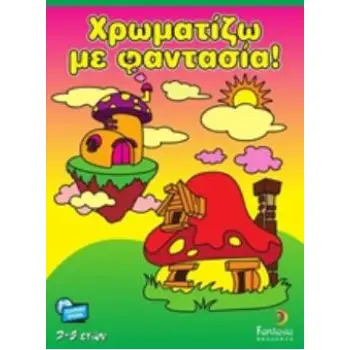 ΧΡΩΜΑΤΙΖΩ ΜΕ ΦΑΝΤΑΣΙΑ
