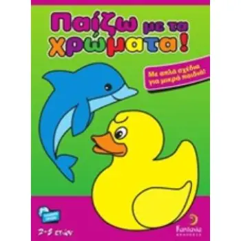 ΠΑΙΖΩ ΜΕ ΤΑ ΧΡΩΜΑΤΑ