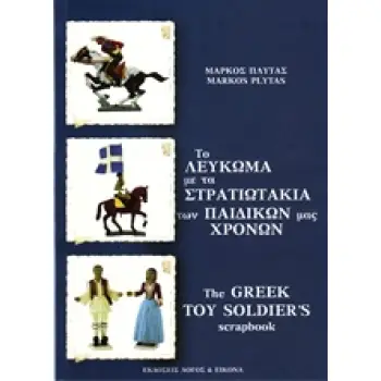 ΤΟ ΛΕΥΚΩΜΑ ΜΕ ΤΑ ΣΤΡΑΤΙΩΤΑΚΙΑ ΤΩΝ ΠΑΙΔΙΚΩΝ ΜΑΣ ΧΡΟΝΩΝ