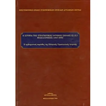 Η ΙΣΤΟΡΙΑ ΤΗΣ ΣΤΡΑΤΙΩΤΙΚΗΣ ΙΑΤΡΙΚΗΣ ΣΧΟΛΗΣ (ΣΙΣ) ΘΕΣΣΑΛΟΝΙΚΗΣ (1947-1970)