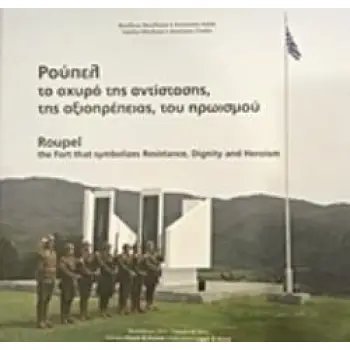 ΡΟΥΠΕΛ, ΤΟ ΟΧΥΡΟ ΤΗΣ ΑΝΤΙΣΤΑΣΗΣ, ΤΗΣ ΑΞΙΟΠΡΕΠΕΙΑΣ, ΤΟΥ ΗΡΩΙΣΜΟΥ