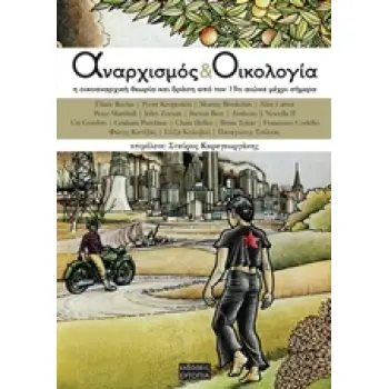 ΑΝΑΡΧΙΣΜΟΣ ΚΑΙ ΟΙΚΟΛΟΓΙΑ Η ΟΙΚΟΑΝΑΡΧΙΚΗ ΘΕΩΡΙΑ ΚΑΙ ΔΡΑΣΗ ΑΠΟ ΤΟΝ 19Ο ΑΙΩΝΑ ΜΕΧΡΙ ΚΑΙ ΣΗΜΕΡΑ 2Η ΕΚΔΟΣΗ