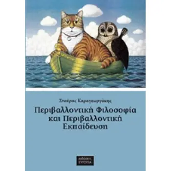 ΠΕΡΙΒΑΛΛΟΝΤΙΚΗ ΦΙΛΟΣΟΦΙΑ ΚΑΙ ΠΕΡΙΒΑΛΛΟΝΤΙΚΗ ΕΚΠΑΙΔΕΥΣΗ ΣΥΛΛΟΓΗ ΚΕΙΜΕΝΩΝ