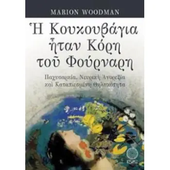 Η ΚΟΥΚΟΥΒΑΓΙΑ ΗΤΑΝ ΚΟΡΗ ΤΟΥ ΦΟΥΡΝΑΡΗ ΠΑΧΥΣΑΡΚΙΑ, ΝΕΥΡΙΚΗ ΑΝΟΡΕΞΙΑ ΚΑΙ ΚΑΤΑΠΙΕΣΜΕΝΗ ΘΗΛΥΚΟΤΗΤΑ