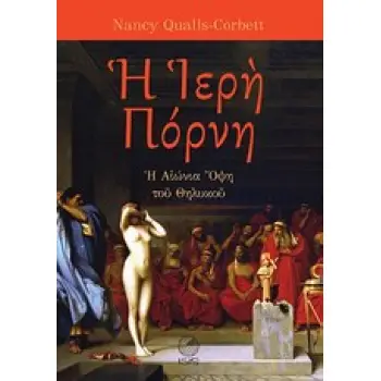 Η ΙΕΡΗ ΠΟΡΝΗ : Η ΑΙΩΝΙΑ ΟΨΗ ΤΟΥ ΘΗΛΥΚΟΥ (ΣΚΛΗΡΟΔΕΤΗ ΕΚΔΟΣΗ)