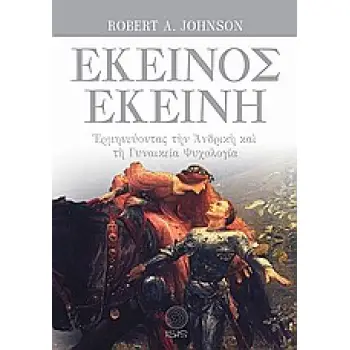 ΕΚΕΙΝΟΣ - ΕΚΕΙΝΗ ΕΡΜΗΝΕΥΟΝΤΑΣ ΤΗΝ ΑΝΔΡΙΚΗ ΚΑΙ ΤΗ ΓΥΝΑΙΚΕΙΑ ΨΥΧΟΛΟΓΙΑ