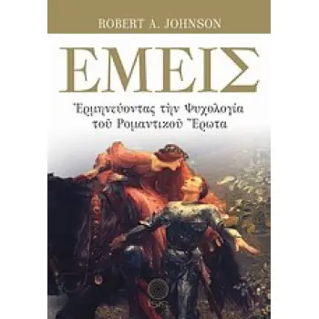 ΕΜΕΙΣ ΕΡΜΗΝΕΥΟΝΤΑΣ ΤΗΝ ΨΥΧΟΛΟΓΙΑ ΤΟΥ ΡΟΜΑΝΤΙΚΟΥ ΕΡΩΤΑ