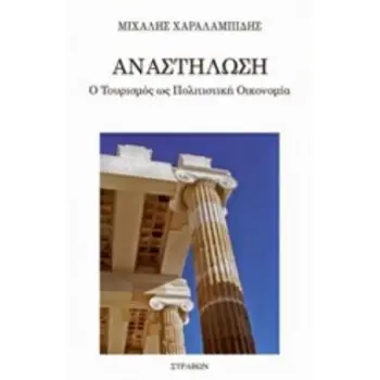 ΑΝΑΣΤΗΛΩΣΗ Ο ΤΟΥΡΙΣΜΟΣ ΩΣ ΠΟΛΙΤΙΣΤΙΚΗ ΟΙΚΟΝΟΜΙΑ