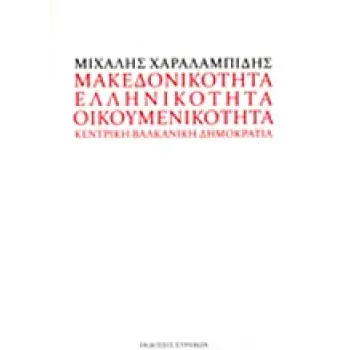 ΜΑΚΕΔΟΝΙΚΟΤΗΤΑ, ΕΛΛΗΝΙΚΟΤΗΤΑ, ΟΙΚΟΥΜΕΝΙΚΟΤΗΤΑ ΚΕΝΤΡΙΚΗ ΒΑΛΚΑΝΙΚΗ ΔΗΜΟΚΡΑΤΙΑ