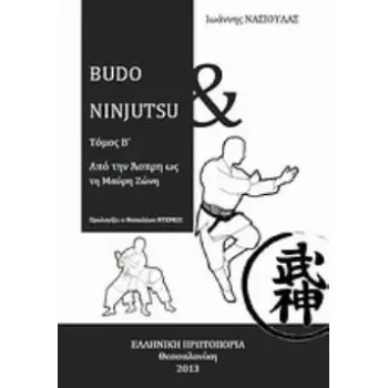BUDO AND NINJUTSU: ΑΠΟ ΤΗΝ ΑΣΠΡΗ ΩΣ ΤΗ ΜΑΥΡΗ ΖΩΝΗ ΤΟΜΟΣ Β΄