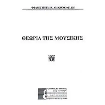 ΘΕΩΡΙΑ ΤΗΣ ΜΟΥΣΙΚΗΣ ΘΕΩΡΙΑ ΤΗΣ ΜΟΥΣΙΚΗΣ