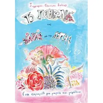 ΤΟ ΠΕΡΙΒΟΛΙ ΤΗΣ ΧΑΡΑΣ ΚΑΙ ΤΗΣ ΛΥΠΗΣ + CD ΕΝΑ ΠΑΡΑΜΥΘΙ ΓΙΑ ΜΙΚΡΟΥΣ ΚΑΙ ΜΕΓΑΛΟΥΣ