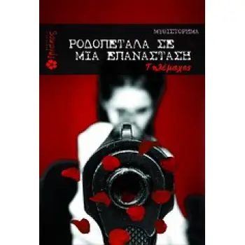 ΡΟΔΟΠΕΤΑΛΑ ΣΕ ΜΙΑ ΕΠΑΝΑΣΤΑΣΗ ΜΥΘΙΣΤΟΡΗΜΑ