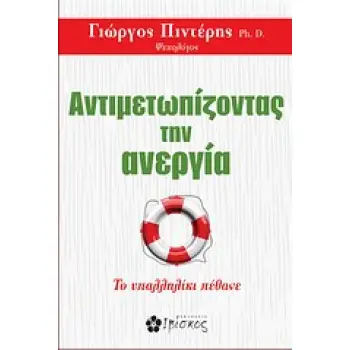 ΑΝΤΙΜΕΤΩΠΙΖΟΝΤΑΣ ΤΗΝ ΑΝΕΡΓΙΑ ΤΟ ΥΠΑΛΛΗΛΙΚΙ ΠΕΘΑΝΕ ΑΝΤΙΜΕΤΩΠΙΖΟΝΤΑΣ ΤΗΝ ΑΝΕΡΓΙΑ ΤΟ ΥΠΑΛΛΗΛΙΚΙ ΠΕΘΑΝΕ