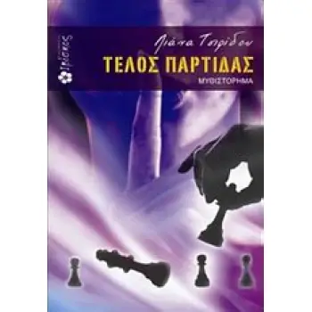 ΤΕΛΟΣ ΠΑΡΤΙΔΑΣ ΜΥΘΙΣΤΟΡΗΜΑ