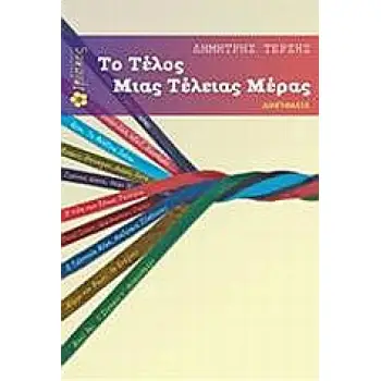 ΤΟ ΤΕΛΟΣ ΜΙΑΣ ΤΕΛΕΙΑΣ ΜΕΡΑΣ ΔΙΗΓΗΜΑΤΑ