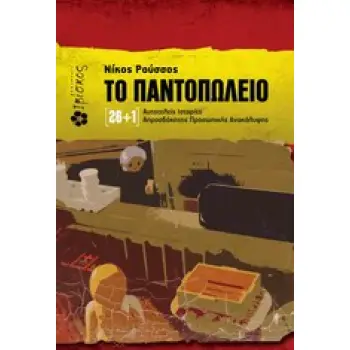 ΤΟ ΠΑΝΤΟΠΩΛΕΙΟ [26+1] ΑΥΤΟΤΕΛΕΙΣ ΙΣΤΟΡΙΕΣ ΑΠΡΟΣΔΟΚΗΤΗΣ ΠΡΟΣΩΠΙΚΗΣ ΑΝΑΚΑΛΥΨΗΣ