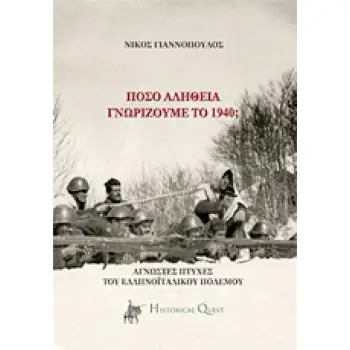 ΠΟΣΟ ΑΛΗΘΕΙΑ ΓΝΩΡΙΖΟΥΜΕ ΤΟ ’40; ΑΓΝΩΣΤΕΣ ΠΤΥΧΕΣ ΤΟΥ ΕΛΛΗΝΟΙΤΑΛΙΚΟΥ ΠΟΛΕΜΟΥ 3Η ΕΚΔΟΣΗ