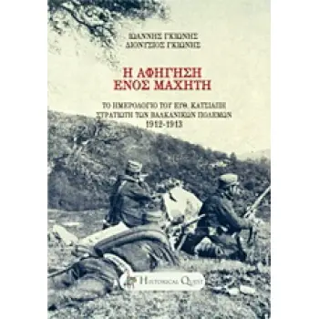 Η ΑΦΗΓΗΣΗ ΕΝΟΣ ΜΑΧΗΤΗ ΤΟ ΗΜΕΡΟΛΟΓΙΟ ΤΟΥ ΕΥΘ. ΚΑΤΣΙΑΠΗ, ΣΤΡΑΤΙΩΤΗ ΤΩΝ ΒΑΛΚΑΝΙΚΩΝ ΠΟΛΕΜΩΝ 1912 - 1913