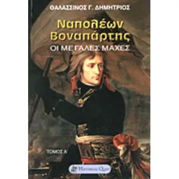 ΝΑΠΟΛΕΩΝ ΒΟΝΑΠΑΡΤΗΣ ΤΟΜΟΣ Α' ΟΙ ΜΕΓΑΛΕΣ ΜΑΧΕΣ