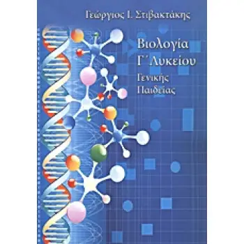 ΒΙΟΛΟΓΙΑ Γ΄ ΛΥΚΕΙΟΥ ΓΕΝΙΚΗΣ ΠΑΙΔΕΙΑΣ