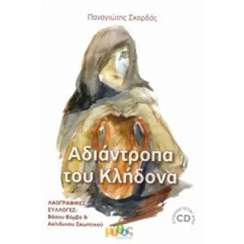 CD ΑΔΙΑΝΤΡΟΠΑ ΤΟΥ ΚΛΗΔΟΝΑ ΤΑ ΚΑΨΑΛΑ ΚΑΙ Ο ΚΛΗΔΟΝΑΣ ΣΤΗ ΛΕΣΒΟ