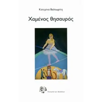 ΧΑΜΕΝΟΣ ΘΗΣΑΥΡΟΣ