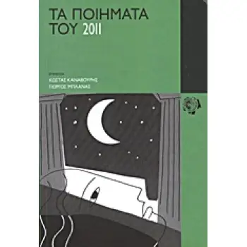 ΤΑ ΠΟΙΗΜΑΤΑ ΤΟΥ 2011