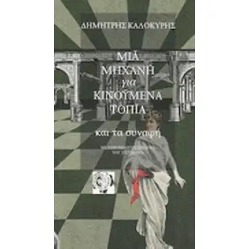 ΜΙΑ ΜΗΧΑΝΗ ΓΙΑ ΚΙΝΟΥΜΕΝΑ ΤΟΠΙΑ ΚΑΙ ΤΑ ΣΥΝΑΦΗ