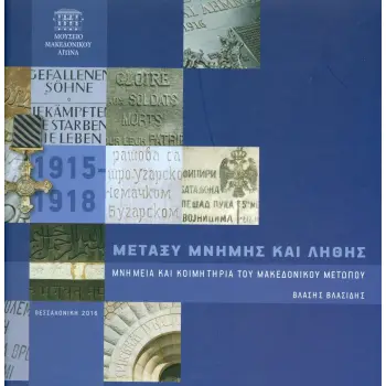 ΜΕΤΑΞΥ ΜΝΗΜΗΣ ΚΑΙ ΛΗΘΗΣ ΜΝΗΜΕΙΑ ΚΑΙ ΚΟΙΜΗΤΗΡΙΑ ΤΟΥ ΜΑΚΕΔΟΝΙΚΟΥ ΜΕΤΩΠΟΥ