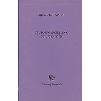 ΓΙΑ ΤΟΝ ΝΑΡΚΙΣΣΙΣΜΟ ΜΙΑ ΕΙΣΑΓΩΓΗ
