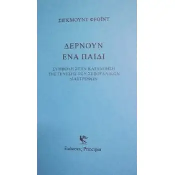 ΔΕΡΝΟΥΝ ΕΝΑ ΠΑΙΔΙ (ΣΥΜΒΟΛΗ ΣΤΗΝ ΚΑΤΑΝΟΗΣΗ ΤΗΣ ΓΕΝΕΣΗΣ ΤΩΝ ΣΕΞΟΥΑΛΙΚΩΝ ΔΙΑΣΤΡΟΦΩΝ)