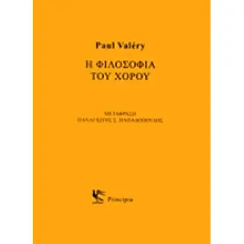 Η ΦΙΛΟΣΟΦΙΑ ΤΟΥ ΧΟΡΟΥ