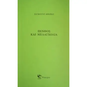 ΠΕΝΘΟΣ ΚΑΙ ΜΕΛΑΓΧΟΛΙΑ
