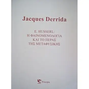E. HUSSERL: Η ΦΑΙΝΟΜΕΝΟΛΟΓΙΑ ΚΑΙ ΤΟ ΠΕΡΑΣ ΤΗΣ ΜΕΤΑΦΥΣΙΚΗΣ