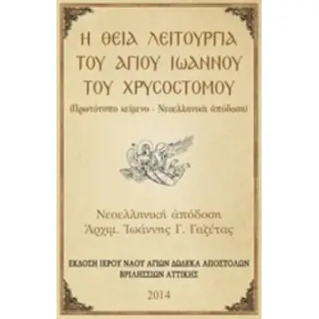 Η ΘΕΙΑ ΛΕΙΤΟΥΡΓΙΑ ΤΟΥ ΑΓΙΟΥ ΙΩΑΝΝΟΥ ΤΟΥ ΧΡΥΣΟΣΤΟΜΟΥ