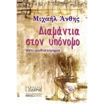 ΔΙΑΜΑΝΤΙΑ ΣΤΟΝ ΥΠΟΝΟΜΟ ΑΝΤΙ-ΜΥΘΙΣΤΟΡΗΜΑ
