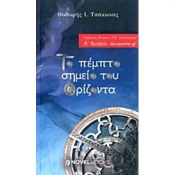 ΤΟ ΠΕΜΠΤΟ ΣΗΜΕΙΟ ΤΟΥ ΟΡΙΖΟΝΤΑ