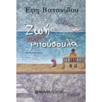 ΖΩΗ ΧΩΡΙΣ ΜΠΟΥΣΟΥΛΑ