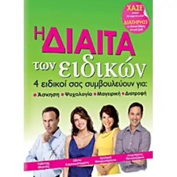 Η ΔΙΑΙΤΑ ΤΩΝ ΕΙΔΙΚΩΝ 4 ΕΙΔΙΚΟΙ ΣΑΣ ΣΥΜΒΟΥΛΕΥΟΥΝ ΓΙΑ ΑΣΚΗΣΗ, ΨΥΧΟΛΟΓΙΑ, ΜΑΓΕΙΡΙΚΗ, ΔΙΑΤΡΟΦΗ