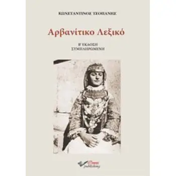 ΑΡΒΑΝΙΤΙΚΟ ΛΕΞΙΚΟ