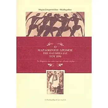 Ο ΜΑΡΑΘΩΝΙΟΣ ΔΡΟΜΟΣ ΤΗΣ ΟΛΥΜΠΙΑΔΑΣ ΤΟΥ 1896