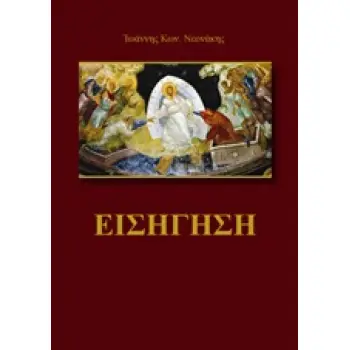 ΕΙΣΗΓΗΣΗ