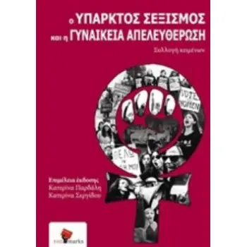 Ο ΥΠΑΡΚΤΟΣ ΣΕΞΙΣΜΟΣ ΚΑΙ Η ΓΥΝΑΙΚΕΙΑ ΑΠΕΛΕΥΘΕΡΩΣΗ ΣΥΛΛΟΓΗ ΚΕΙΜΕΝΩΝ