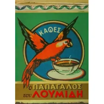 Ο ΠΑΠΑΓΑΛΟΣ ΤΟΥ ΛΟΥΜΙΔΗ